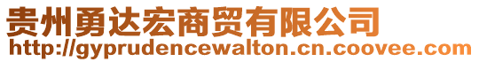 貴州勇達宏商貿有限公司