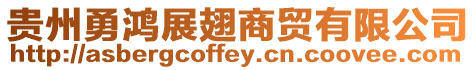 貴州勇鴻展翅商貿(mào)有限公司