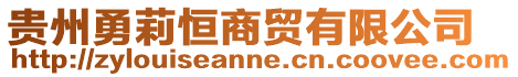貴州勇莉恒商貿有限公司