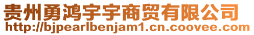 貴州勇鴻宇宇商貿有限公司