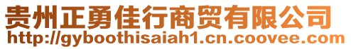 貴州正勇佳行商貿有限公司