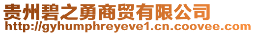 貴州碧之勇商貿(mào)有限公司