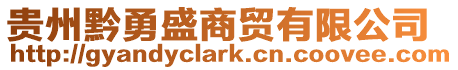 貴州黔勇盛商貿(mào)有限公司