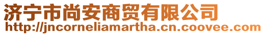 濟寧市尚安商貿有限公司