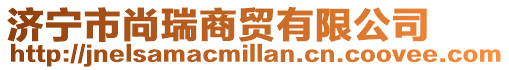 濟寧市尚瑞商貿有限公司