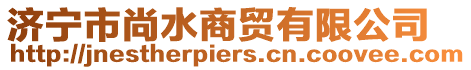 濟寧市尚水商貿(mào)有限公司