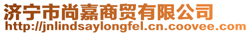 濟寧市尚嘉商貿有限公司