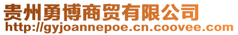 貴州勇博商貿有限公司