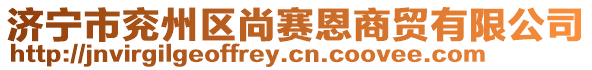 濟寧市兗州區尚賽恩商貿有限公司