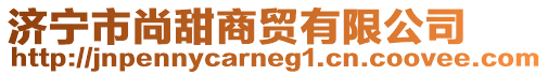 濟寧市尚甜商貿有限公司