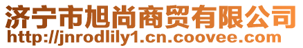 濟寧市旭尚商貿(mào)有限公司