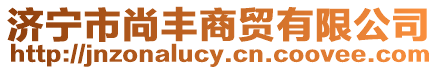 濟寧市尚豐商貿有限公司