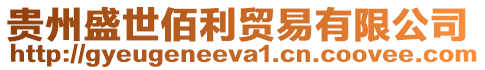 貴州盛世佰利貿易有限公司