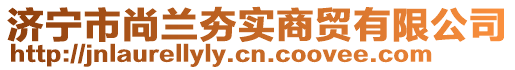 濟(jì)寧市尚蘭夯實(shí)商貿(mào)有限公司