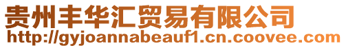 貴州豐華匯貿易有限公司
