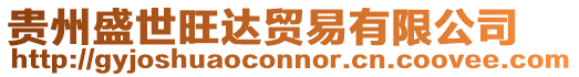 貴州盛世旺達(dá)貿(mào)易有限公司