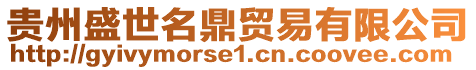 貴州盛世名鼎貿易有限公司