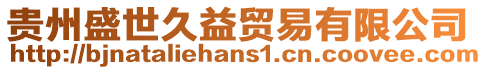 貴州盛世久益貿易有限公司