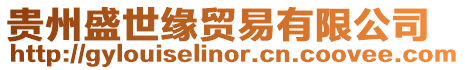 貴州盛世緣貿易有限公司