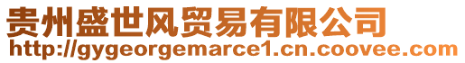 貴州盛世風(fēng)貿(mào)易有限公司