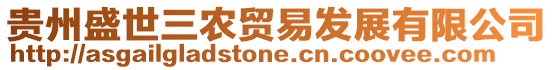 貴州盛世三農(nóng)貿(mào)易發(fā)展有限公司