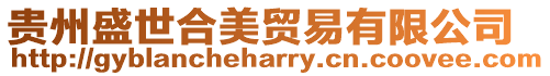 貴州盛世合美貿易有限公司