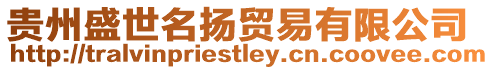 貴州盛世名揚貿易有限公司