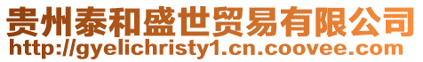 貴州泰和盛世貿易有限公司