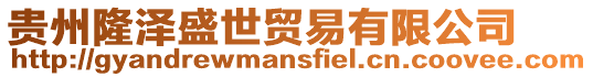 貴州隆澤盛世貿易有限公司
