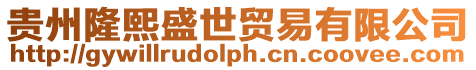 貴州隆熙盛世貿易有限公司