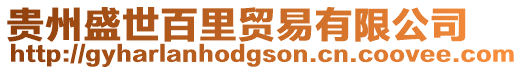 貴州盛世百里貿易有限公司