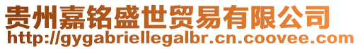 貴州嘉銘盛世貿易有限公司