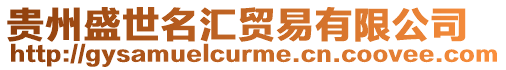 貴州盛世名匯貿易有限公司