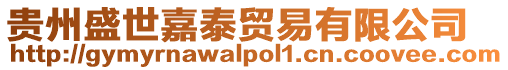 貴州盛世嘉泰貿易有限公司