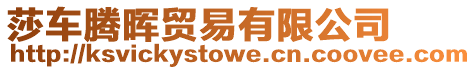 莎車騰暉貿(mào)易有限公司