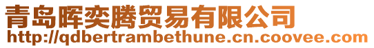 青島暉奕騰貿(mào)易有限公司