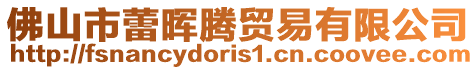佛山市蕾暉騰貿(mào)易有限公司