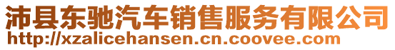 沛縣東馳汽車銷售服務有限公司