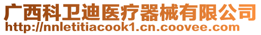 廣西科衛迪醫療器械有限公司