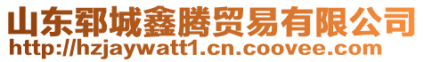 山東鄆城鑫騰貿(mào)易有限公司