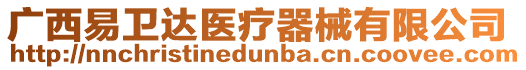 廣西易衛達醫療器械有限公司