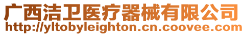 廣西潔衛醫療器械有限公司