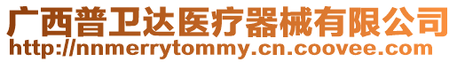 廣西普衛達醫療器械有限公司