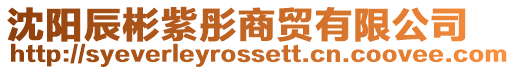 沈陽辰彬紫彤商貿(mào)有限公司