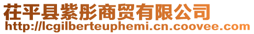茌平縣紫彤商貿有限公司