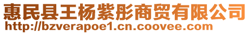 惠民縣王楊紫彤商貿(mào)有限公司