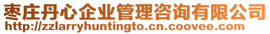 棗莊丹心企業(yè)管理咨詢有限公司