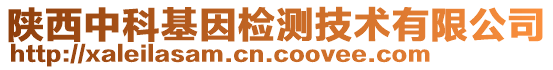 陕西中科基因检测技术有限公司