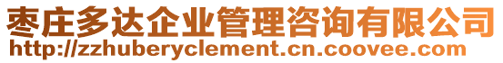 棗莊多達企業管理咨詢有限公司