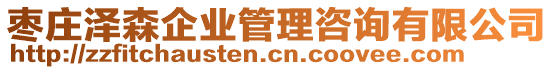 棗莊澤森企業(yè)管理咨詢有限公司